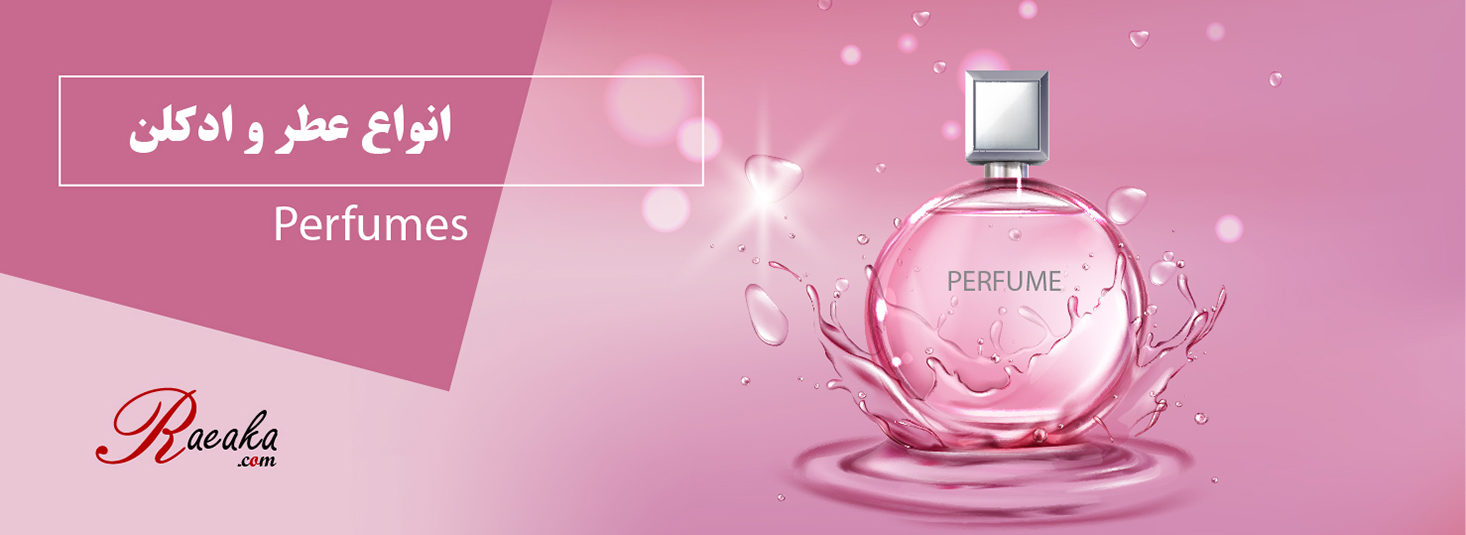 عطر و اذکلن
