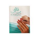 لاک پاک کن پاکتی ناژه (بدون استون) بسته ۵ عددی