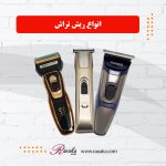 ریش تراش