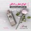 عطر و ادکلن و اسپری خوشبو کننده
