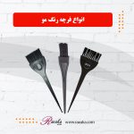 فرچه رنگ مو