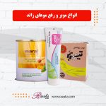 محصولات موبر و رفع موهای زائد