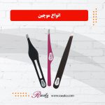 موچین