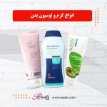 کرم و لوسیون