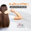 بهداشت و زیبایی مو