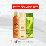 شامپو لوسیون و نرم کننده مو