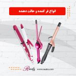 فر کننده و حالت دهنده