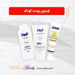 لوسیون پوست کودک