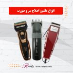 ماشین اصلاح