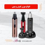 اصلاح موی گوش و بینی و ابرو