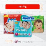 پوشک بچه