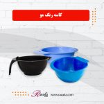 کاسه رنگ مو
