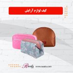 کیف لوازم آرایش