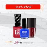 لاک و لاک ژل