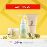 سایر لوازم آرایشی
