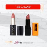 رژ لب جامد