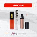 رژ لب مایع