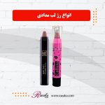 رژ لب مدادی