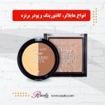 هایلایتر، کانتورینگ و پودر برنزه