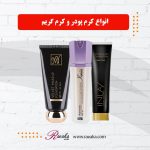 کرم پودر و کرم گریم