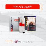 پودر دکلره