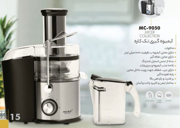 آبمیوه گیری مک استایلر مدل MC-9050 با توان 1200 وات - 2