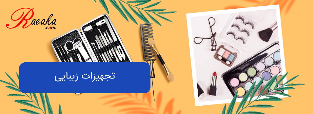 تجهیزات زیبایی