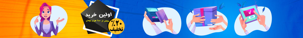 تخفیف اولین خرید